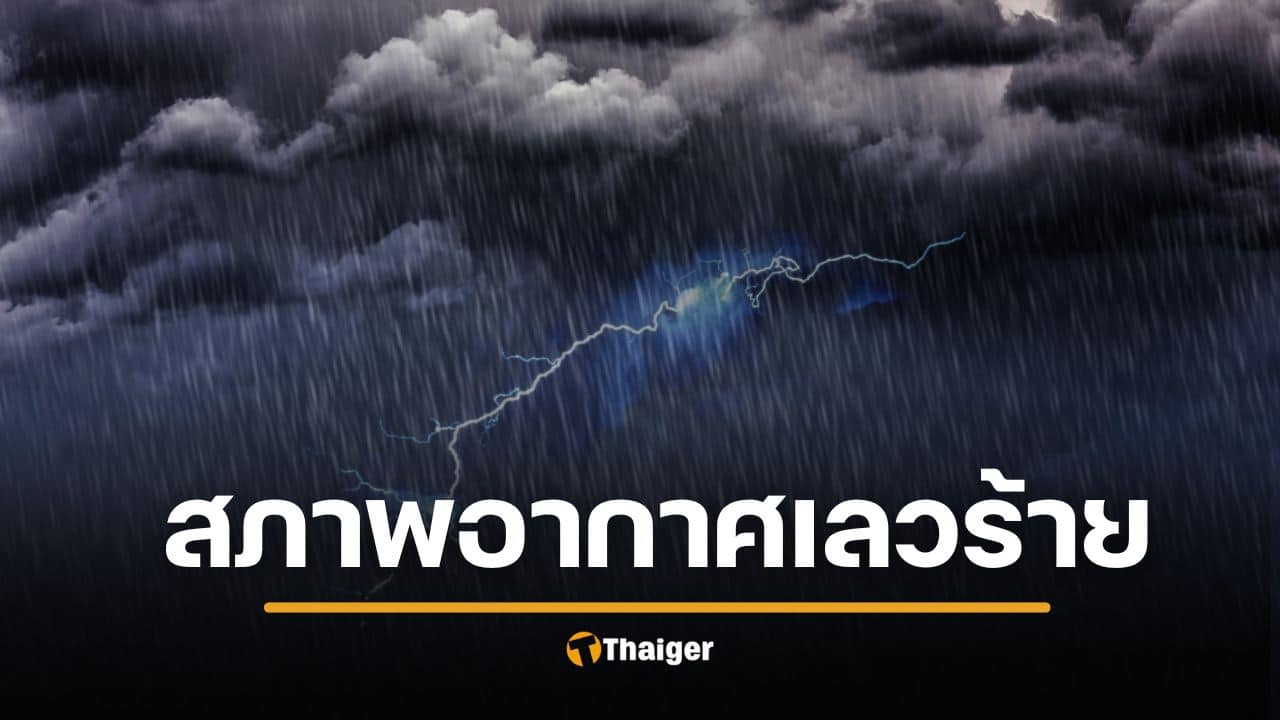 25 พ.ย. สภาพอากาศวิปริต ภาคใต้ฝนตกหนักมาก ภาคเหนืออากาศหนาว