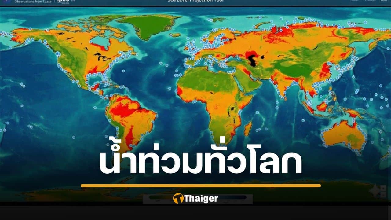 เปิดแผนที่ ประเทศเสี่ยงจมน้ำ ศตวรรษหน้า ชี้เป้า พื้นที่จุดอันตรายที่สุด