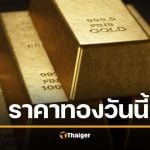 ราคาทองวันนี้ 20/11/68 ร่วงหนัก 550 บาท ทองรูปพรรณหลุด โอกาสซื้อเก็บ