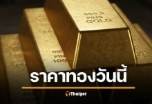 ราคาทองวันนี้ 20/11/68 ร่วงหนัก 550 บาท ทองรูปพรรณหลุด โอกาสซื้อเก็บ