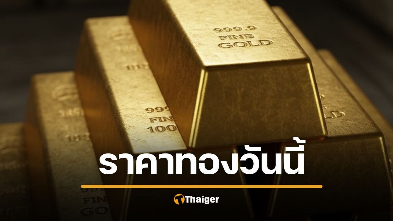 ราคาทองวันนี้ 20/11/68 ร่วงหนัก 550 บาท ทองรูปพรรณหลุด โอกาสซื้อเก็บ