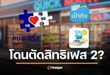 เตือน คนโดนตัดสิทธิ &quot;คนละครึ่งพลัส&quot; ลงทะเบียนใหม่เฟส 2 ได้ไหม