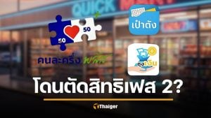 เตือน คนโดนตัดสิทธิ &quot;คนละครึ่งพลัส&quot; ลงทะเบียนใหม่เฟส 2 ได้ไหม
