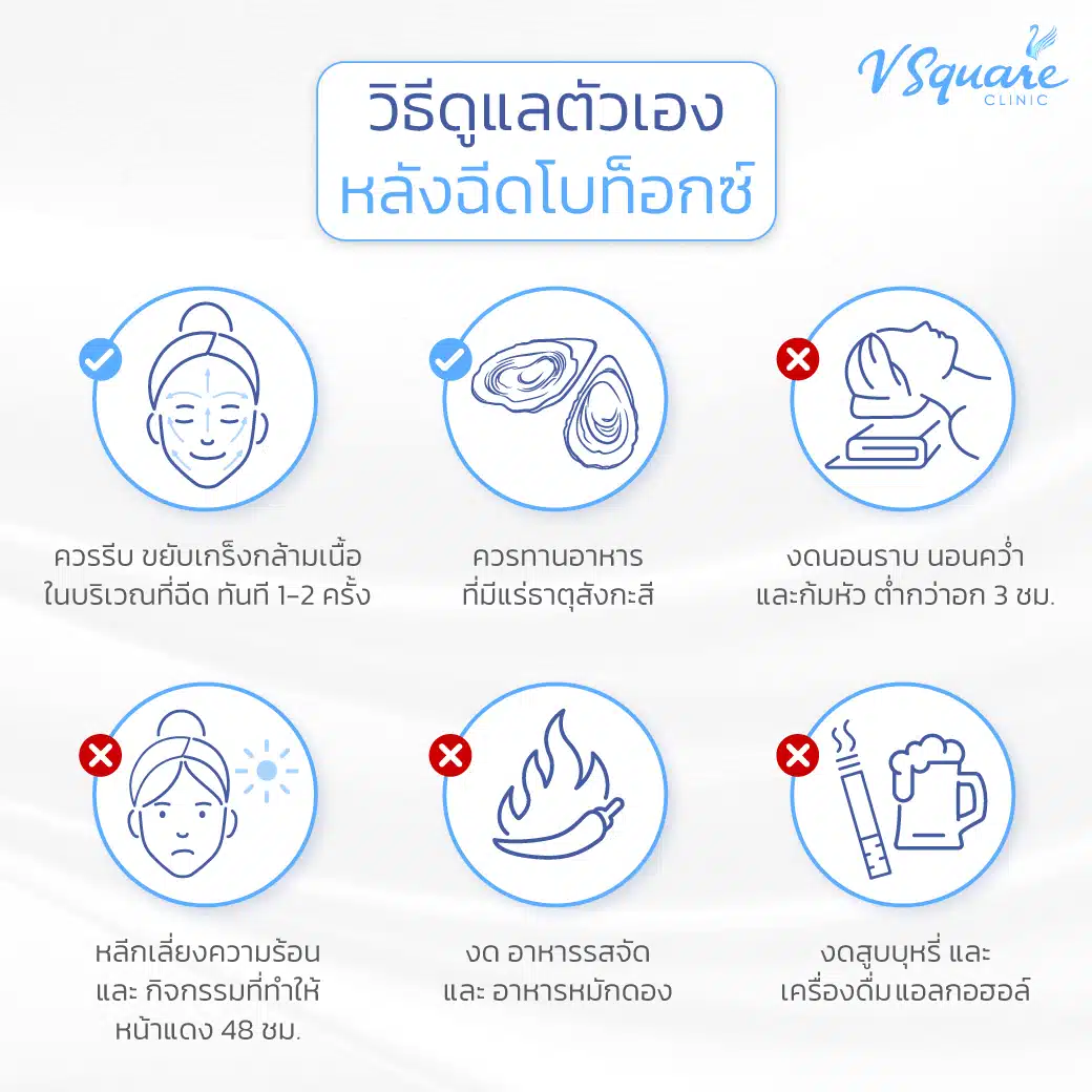 หลังฉีดโบท็อก ดูแลตัวเองอย่างไร