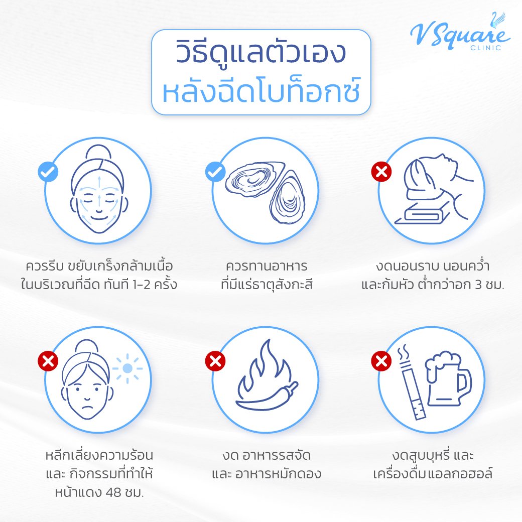 ดูแลตัวเองหลังฉีดโบท็อก