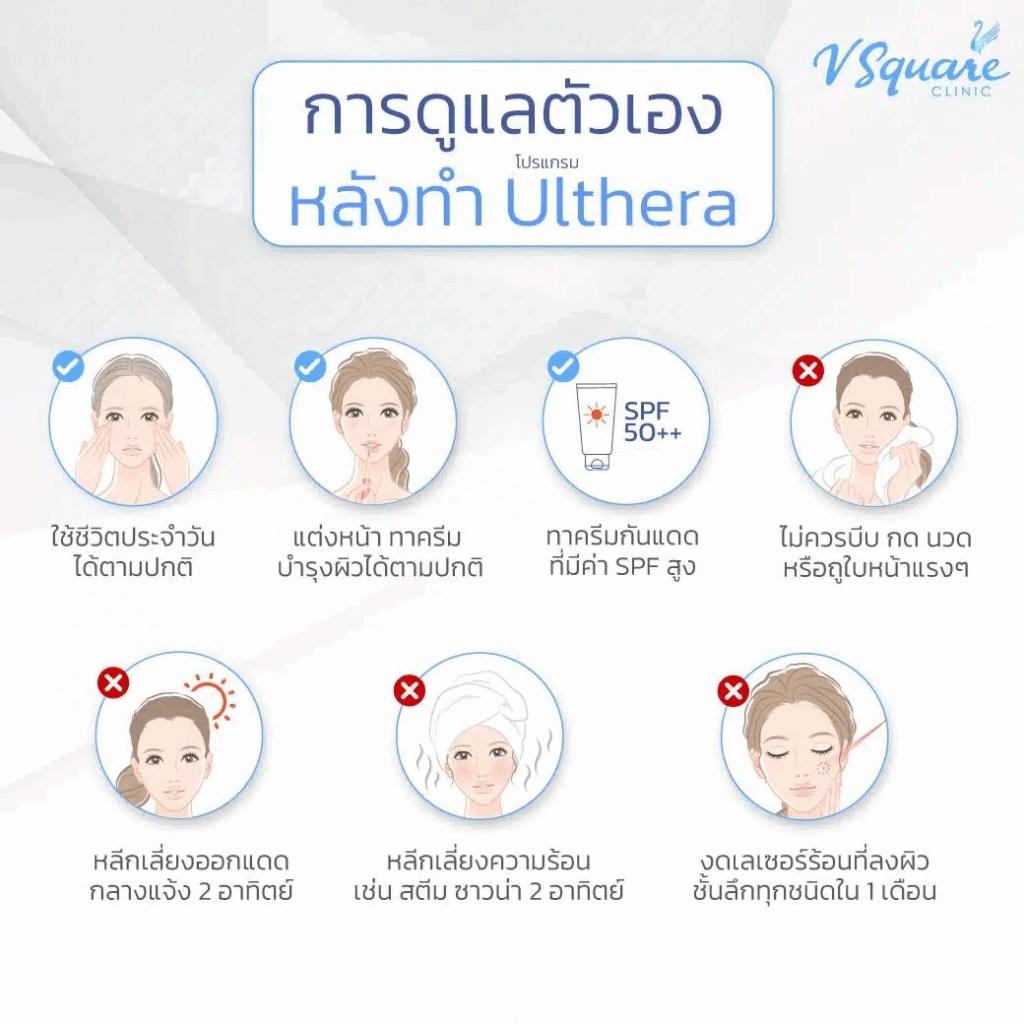 ดูแลตัวเองหลังทำ Ulthera