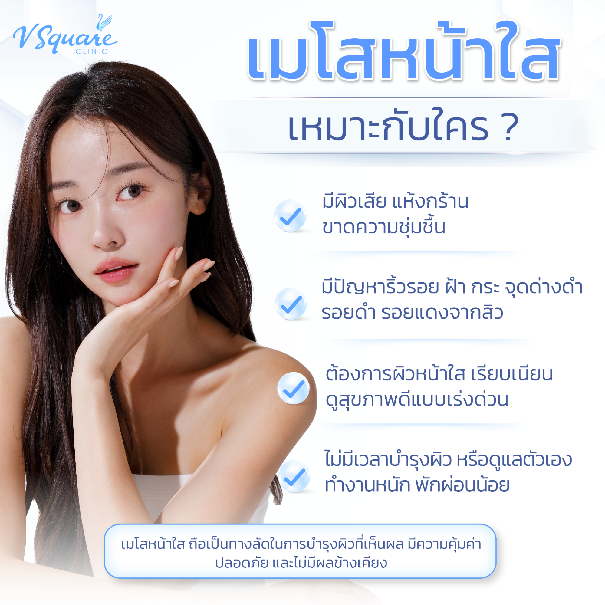 เมโสหน้าใส เหมาะกับใคร