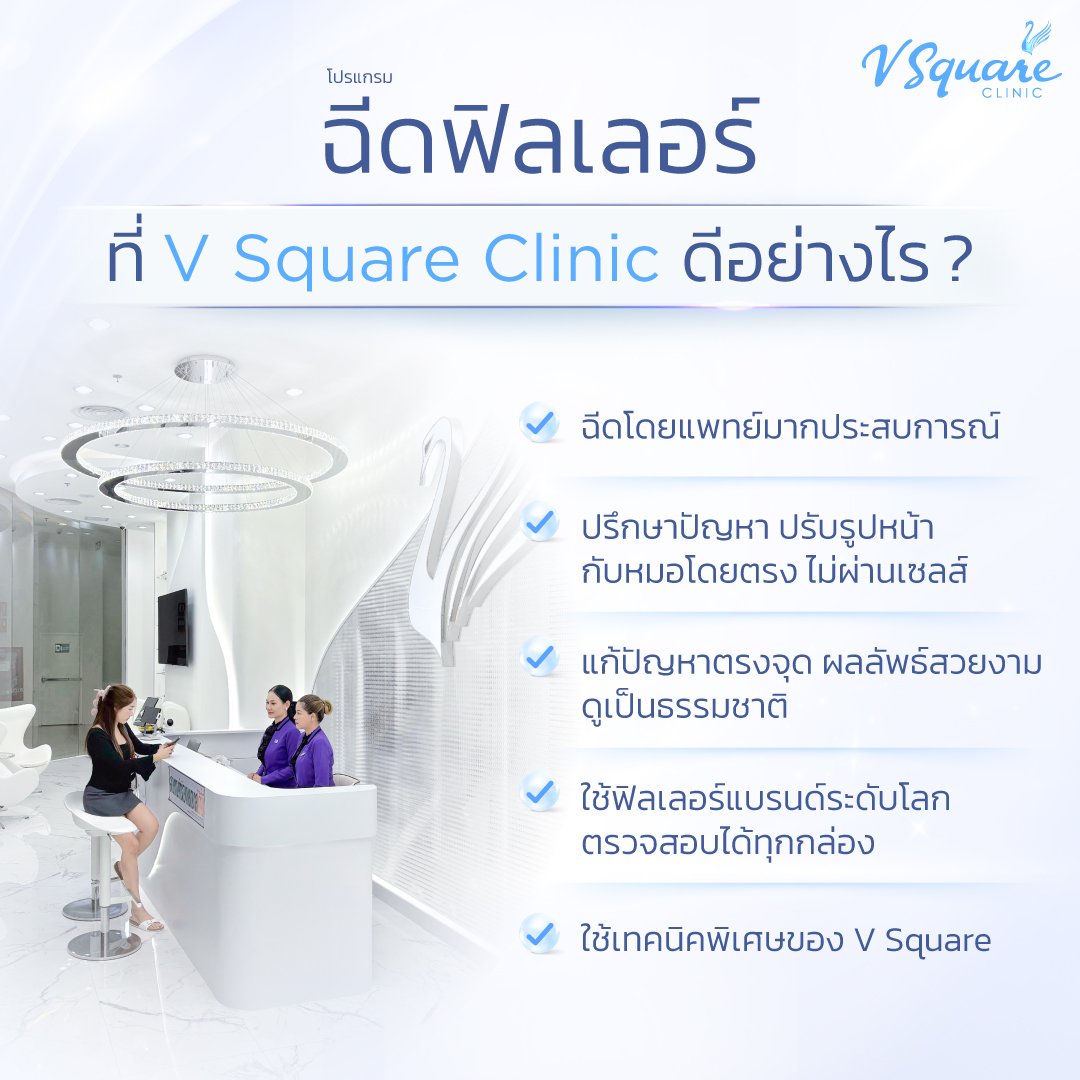 ฉีดฟิลเลอร์ขมับที่ V Square Clinic