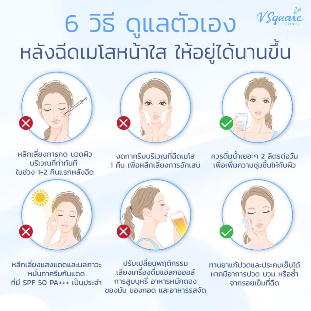 วิธีการดูแลตัวเองหลังฉีดเมโสหน้าใส