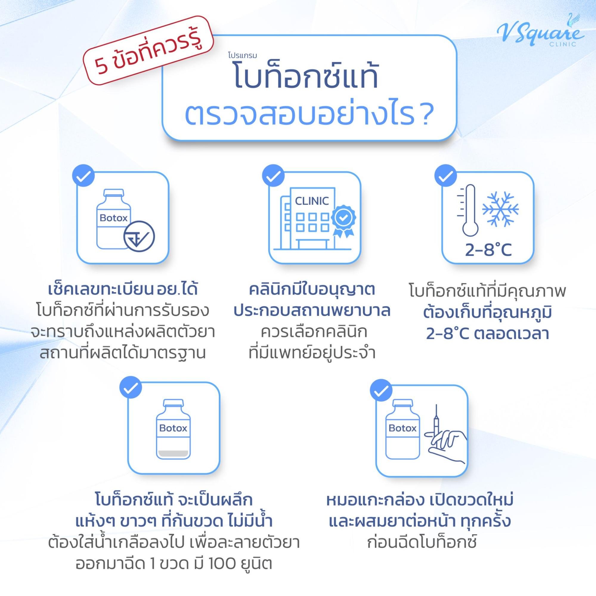 วิธีตรวจสอบโบท็อกแท้