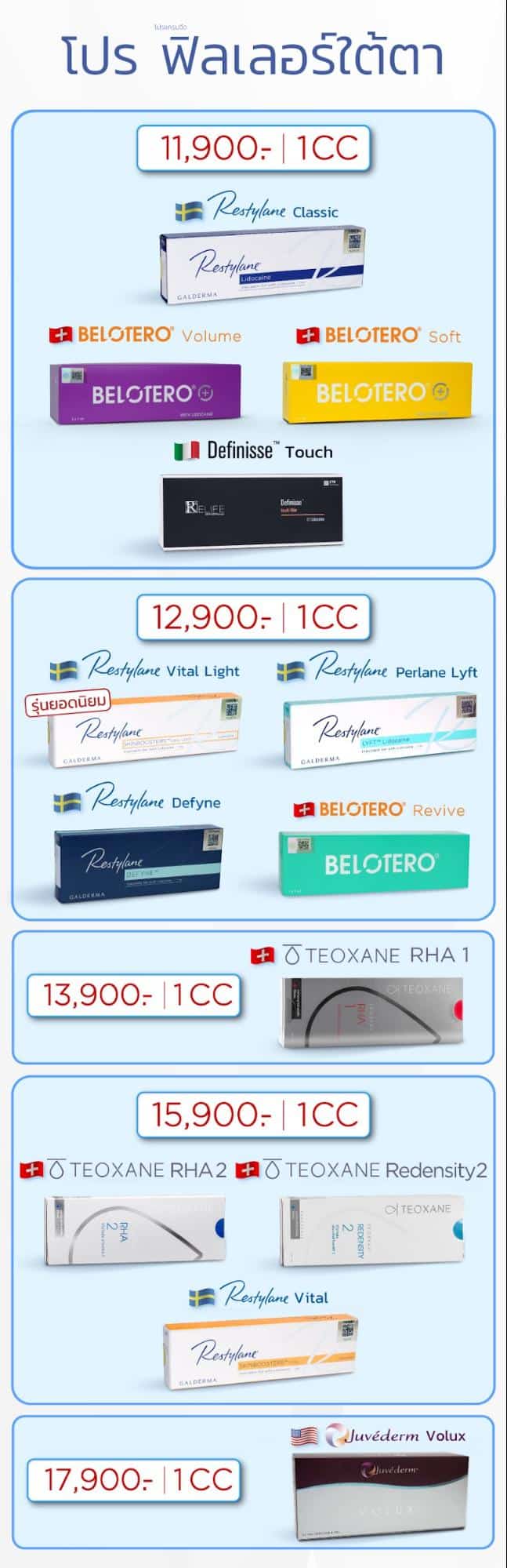 ฉีดฟิลเลอร์ใต้ตา ราคาโปรโมชั่น V Square Clinic