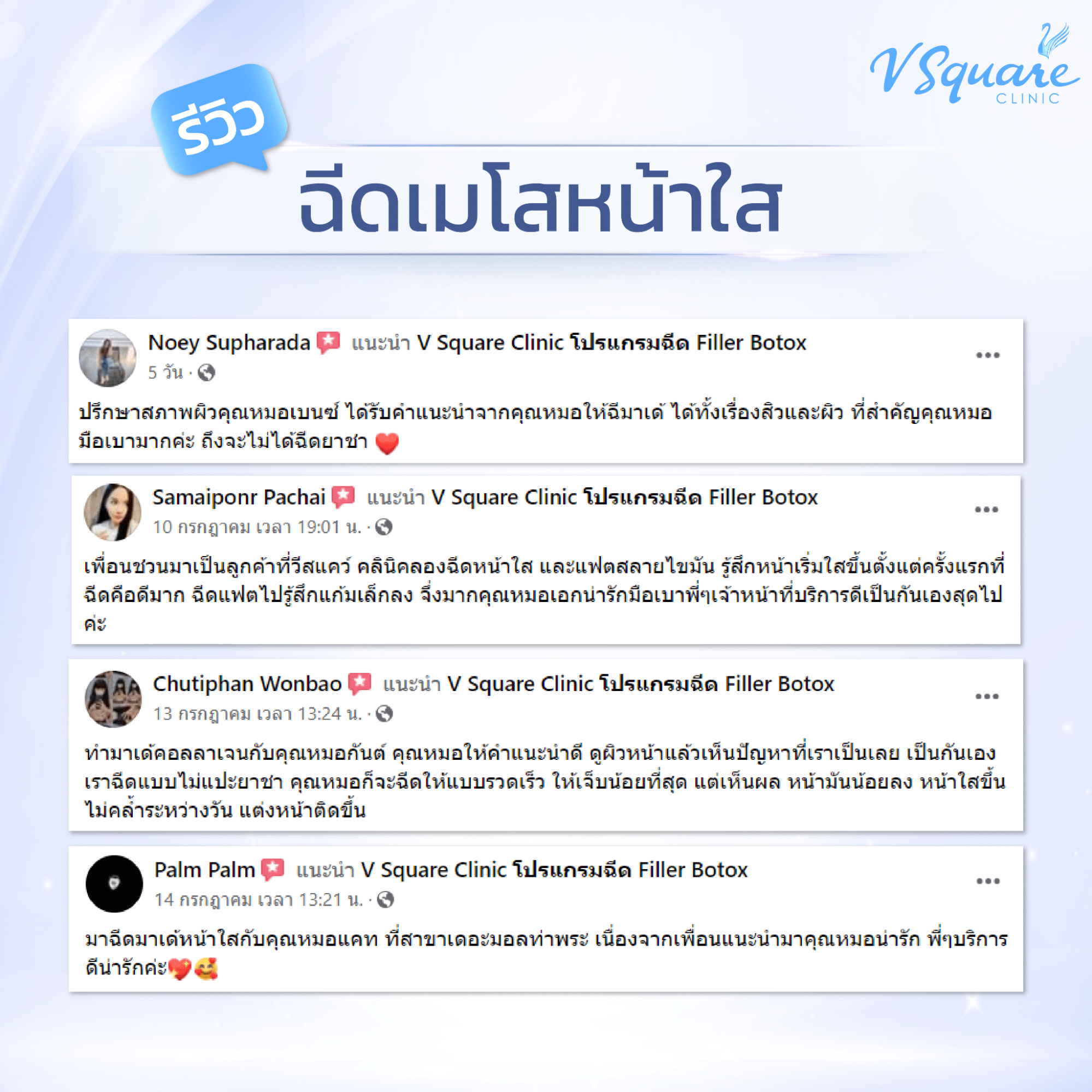 รีวิวฉีดเมโสหน้าใส