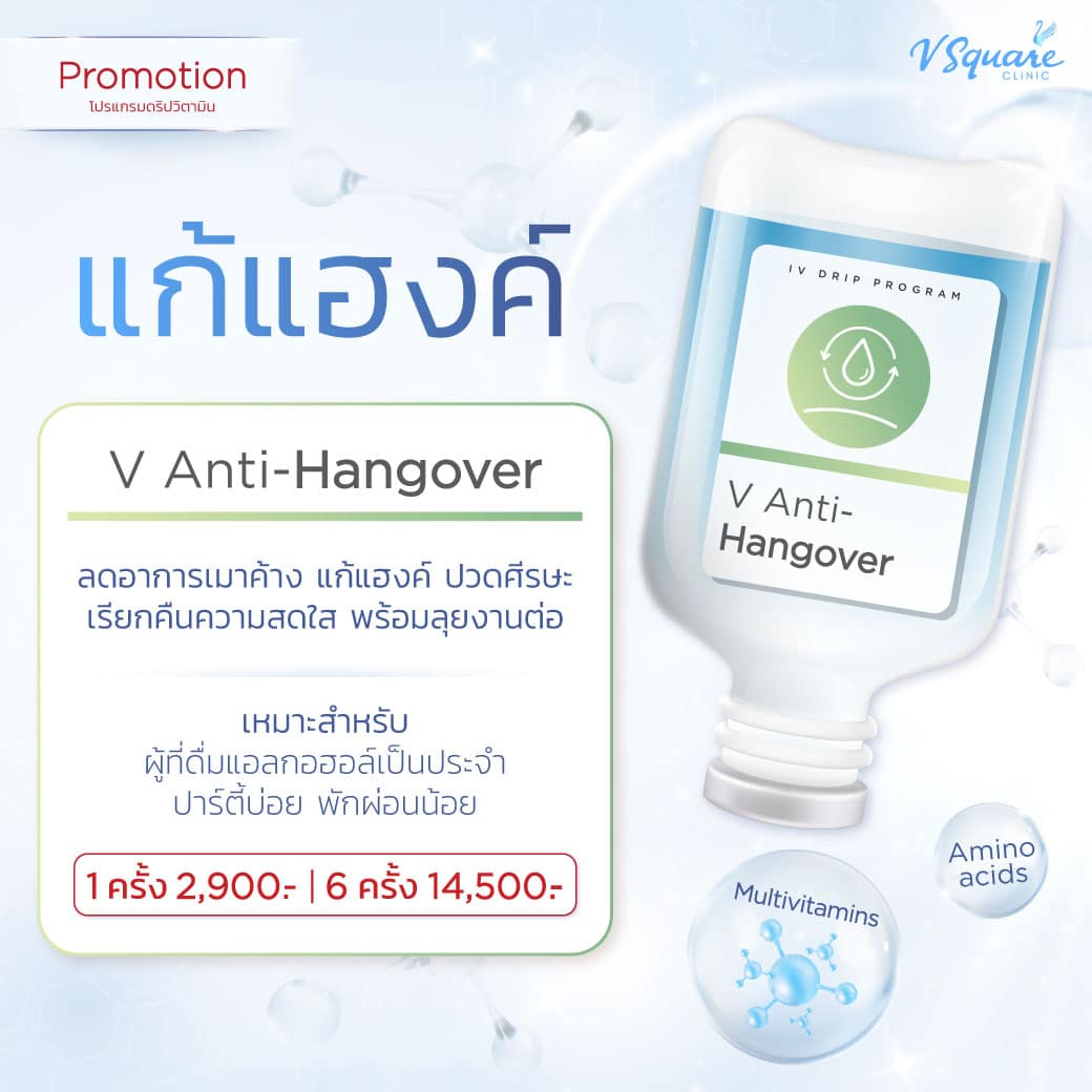 โปรโมชัน ดริปแก้แฮงค์