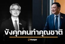 &quot;ก่อแก้ว&quot; รับไม่ได้ หลัง &quot;ทักษิณ&quot; โดน 3 เด้ง ติดคุก-112-ภาษีหุ้น โดนวางงานต่อเนื่อง