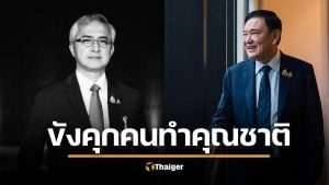 &quot;ก่อแก้ว&quot; รับไม่ได้ หลัง &quot;ทักษิณ&quot; โดน 3 เด้ง ติดคุก-112-ภาษีหุ้น โดนวางงานต่อเนื่อง