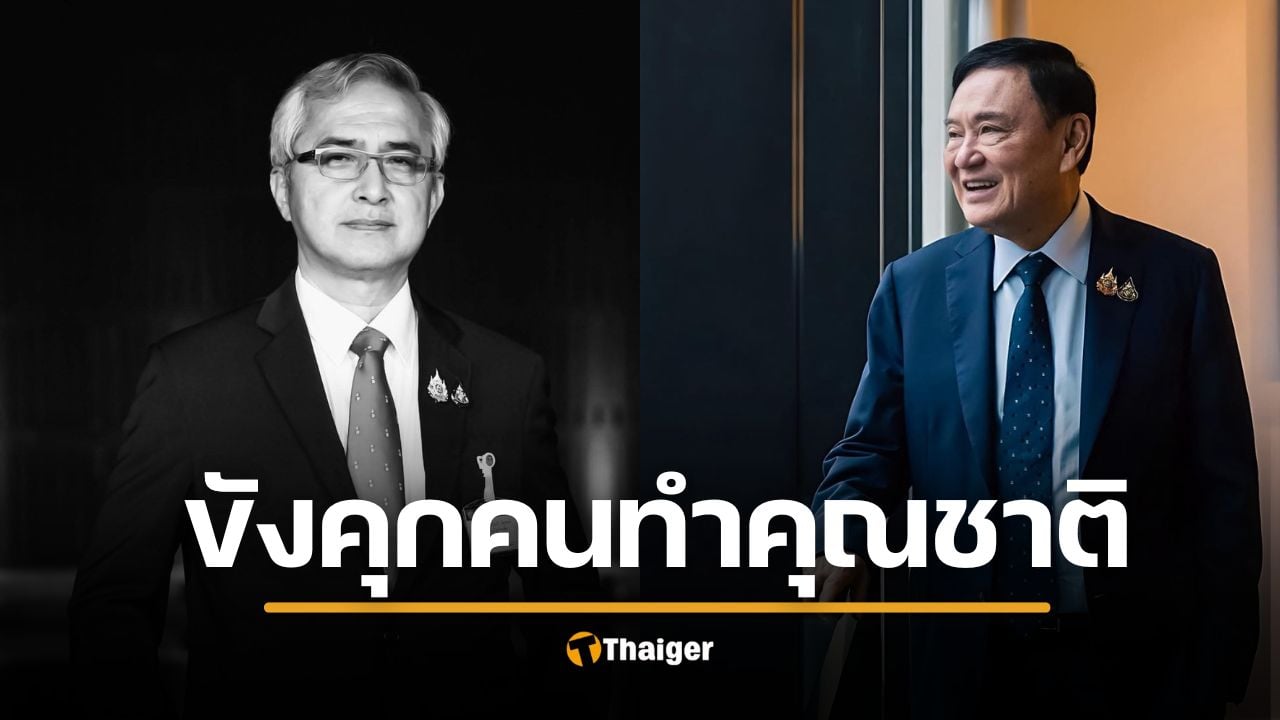 "ก่อแก้ว" รับไม่ได้ หลัง "ทักษิณ" โดน 3 เด้ง ติดคุก-112-ภาษีหุ้น โดนวางงานต่อเนื่อง
