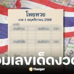 รวมเลขเด็ด งวด 1 พ.ย. 2568