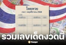 รวมเลขเด็ด งวด 1 พ.ย. 2568