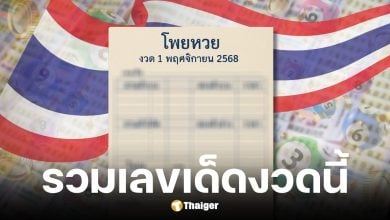 รวมเลขเด็ด งวด 1 พ.ย. 2568