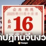 เลขเด็ดปฏิทินจีน งวด 16 พ.ย. 68