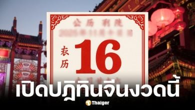 เลขเด็ดปฏิทินจีน งวด 16 พ.ย. 68