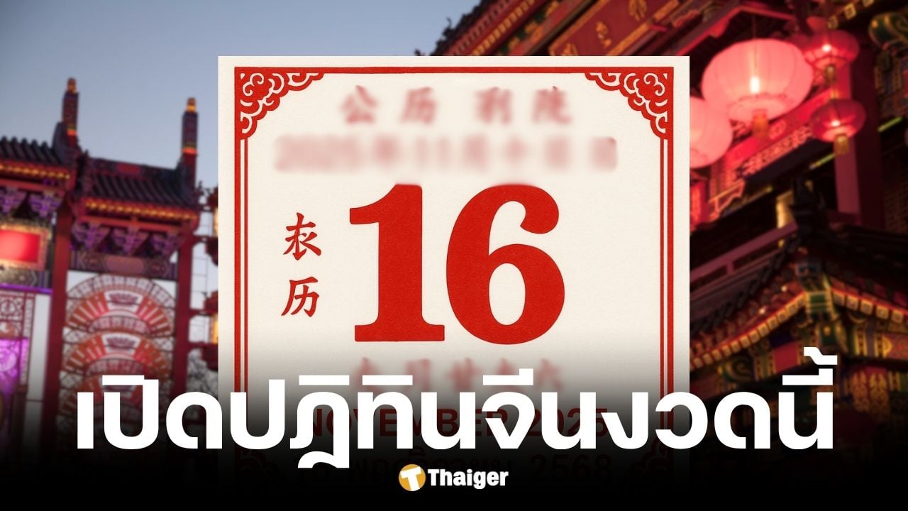 เลขเด็ดปฏิทินจีน งวด 16 พ.ย. 68