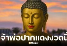 เลขเด็ด เจ้าพ่อปากแดง งวด 1 ธ.ค. 68