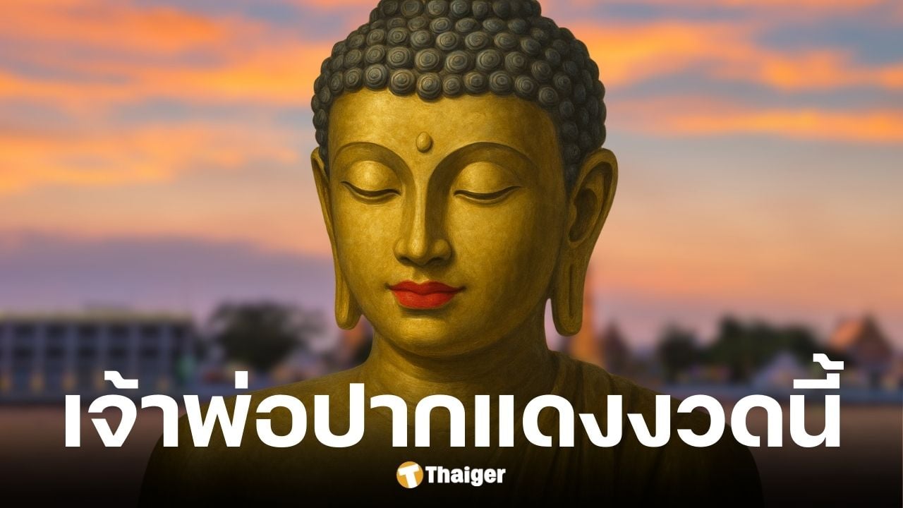 เลขเด็ด เจ้าพ่อปากแดง งวด 1 ธ.ค. 68