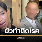 น้ำ พัชรพร มิสแกรนด์ โป๊ะแตก สามีนอกใจ จนติดโรค เพราะจิ๊มิเหม็น เป็นเดือนไม่หาย