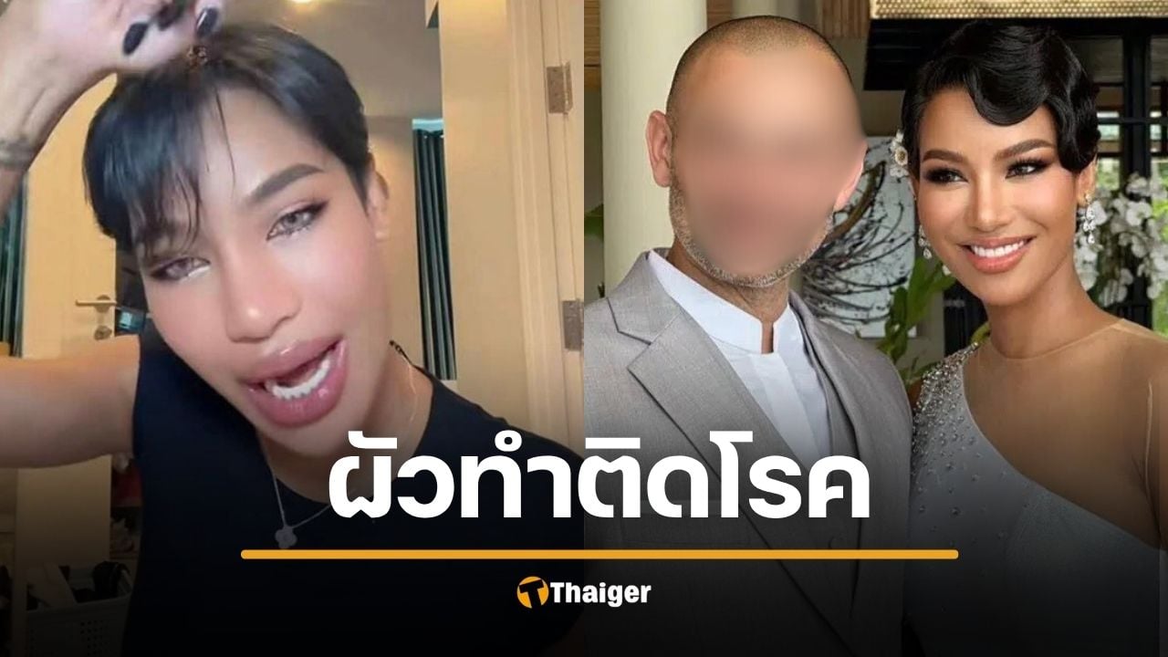 น้ำ พัชรพร มิสแกรนด์ โป๊ะแตก สามีนอกใจ จนติดโรค เพราะจิ๊มิเหม็น เป็นเดือนไม่หาย