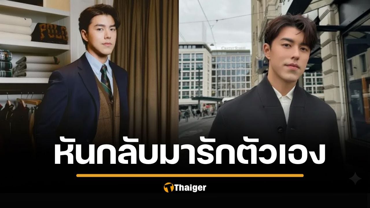 นาย ณภัทร เปิดใจครั้งแรก หลังผ่านมรสุมใหญ่ในชีวิต "แหลกสลาย ไม่เหลือชิ้นดี"