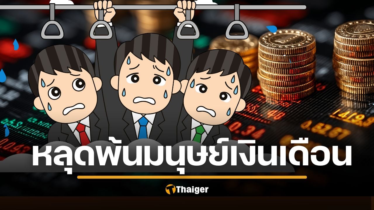 สุดยอดคัมภีร์ เล่นหุ้นมือใหม่ แปลงเงินเดือน เป็นพอร์ตลงทุนก้อนแรก