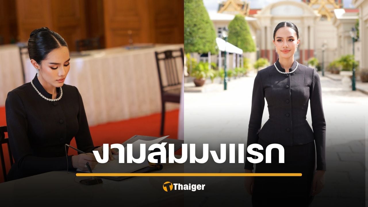 งามทรงคุุณค่า โอปอล Miss World 2025 สักการะพระบรมศพ พระพันปีหลวง