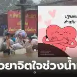 ม อ เยียวยาจิตใจน้ำท่วมหาดใหญ่
