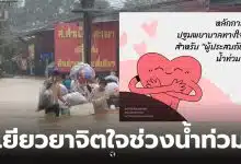 ม อ เยียวยาจิตใจน้ำท่วมหาดใหญ่