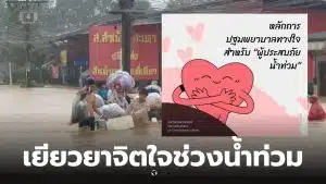 ม อ เยียวยาจิตใจน้ำท่วมหาดใหญ่