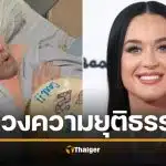 &#039;เคที่ เพอร์รี่&#039; ฟ้องเรียกค่าเสียหาย 160 ล้าน ทหารผ่านศึกวัย 85 ป่วยหนัก อ้างทำสูญเสียรายได้