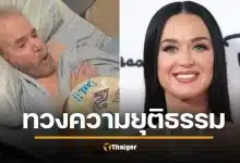 &#039;เคที่ เพอร์รี่&#039; ฟ้องเรียกค่าเสียหาย 160 ล้าน ทหารผ่านศึกวัย 85 ป่วยหนัก อ้างทำสูญเสียรายได้