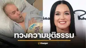 &#039;เคที่ เพอร์รี่&#039; ฟ้องเรียกค่าเสียหาย 160 ล้าน ทหารผ่านศึกวัย 85 ป่วยหนัก อ้างทำสูญเสียรายได้