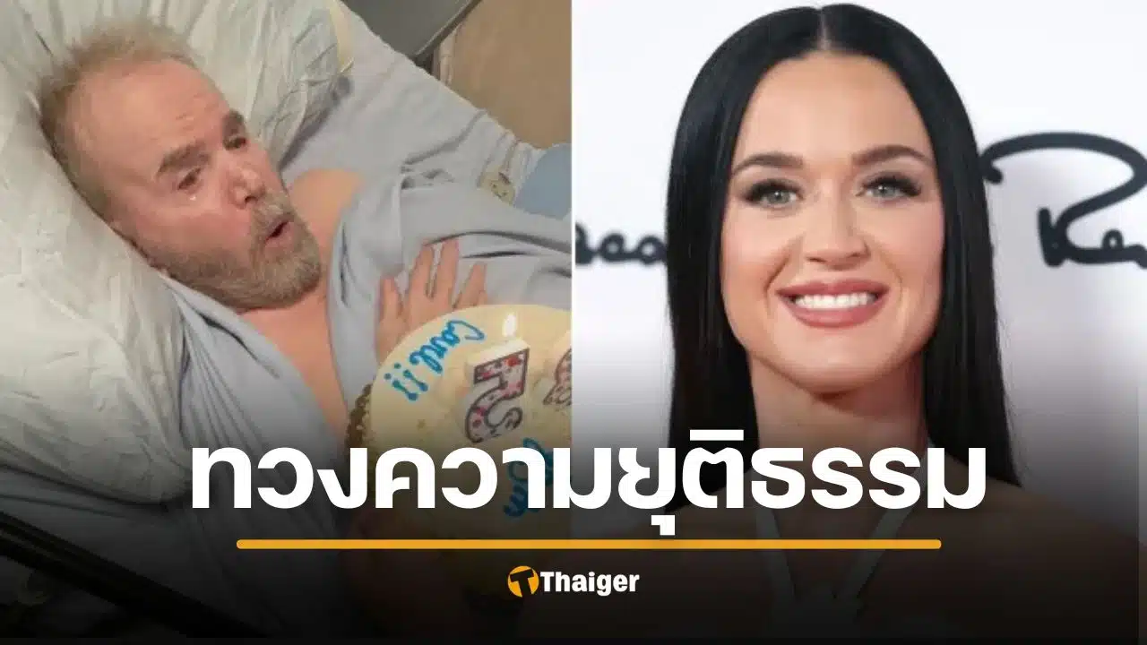 'เคที่ เพอร์รี่' ฟ้องเรียกค่าเสียหาย 160 ล้าน ทหารผ่านศึกวัย 85 ป่วยหนัก อ้างทำสูญเสียรายได้