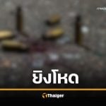 2 กู้ภัยดัง ยิงกันเดือดกลางดึก ปมแย่งกันช่วยคนเจ็บ