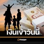 โอนเงินแล้ว 3 กลุ่มเปราะบาง เดือนพฤศจิกายน 2568 เงินอุดหนุนบุตร เบี้ยผู้สูงอายุ เบี้ยคนพิการ ได้กี่บาท