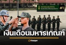 กองทัพ เปิดเอง เงินเดือนทหารเกณฑ์ ได้กี่บาท โดนหักอะไรบ้าง โปร่งใสทุกสตางค์
