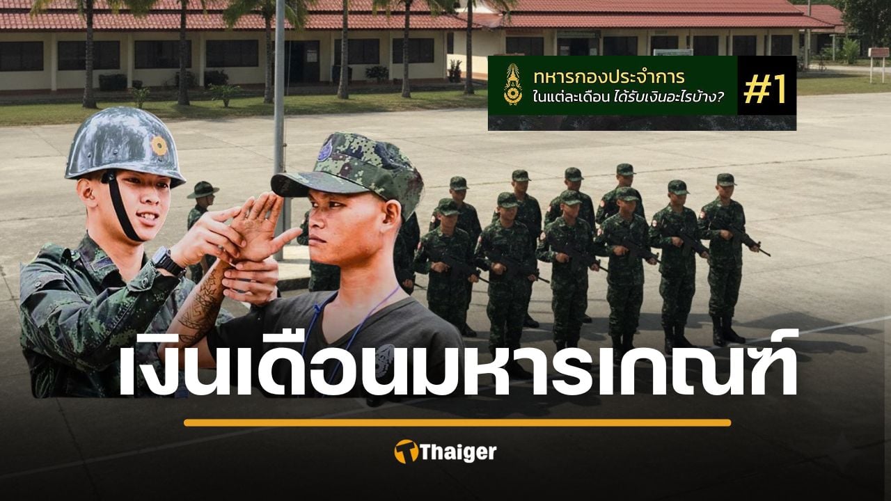 กองทัพ เปิดเอง เงินเดือนทหารเกณฑ์ ได้กี่บาท โดนหักอะไรบ้าง โปร่งใสทุกสตางค์