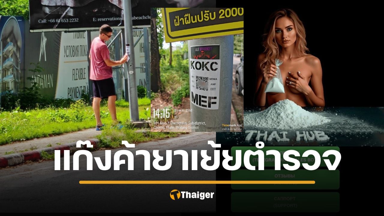 งามไส้! แก๊งรัสเซีย ค้ายาออนไลน์ แปะ QR Code ทั่วเกาะภูเก็ต ไม่กลัวกฎหมาย