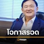 ทักษิณ มีโอกาสรอด &quot;จ่ายภาษีหุ้น 1.76 หมื่นล้าน&quot; หากทรัพย์อยู่นอกประเทศ