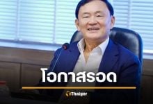 ทักษิณ มีโอกาสรอด &quot;จ่ายภาษีหุ้น 1.76 หมื่นล้าน&quot; หากทรัพย์อยู่นอกประเทศ