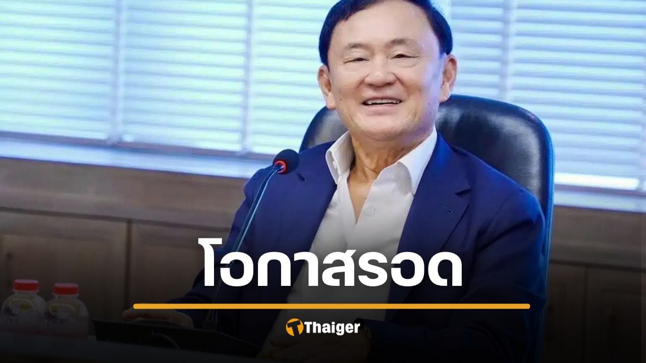 ทักษิณ มีโอกาสรอด &quot;จ่ายภาษีหุ้น 1.76 หมื่นล้าน&quot; หากทรัพย์อยู่นอกประเทศ