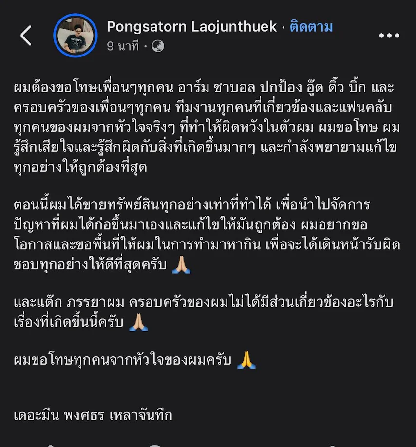 เดอะมีนโพสต์ขอโทษแฟนคลับเกี่ยวกับดราม่าที่เกิดขึ้น