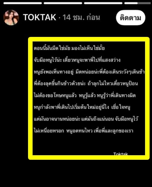 ข้อความของ TOKTAK สื่อถึงความห่วงใยและการสนับสนุนสามี